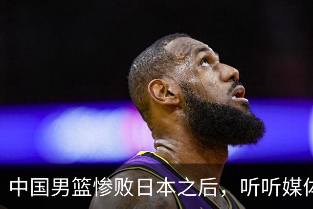 中国男篮惨败日本之后，听听媒体专家怎么说，苏群点评一针见血！