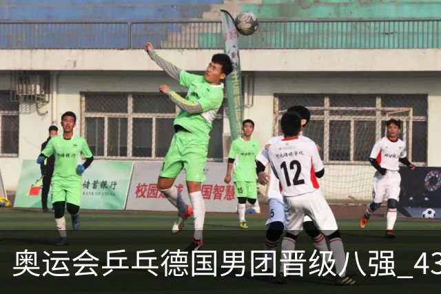 奥运会乒乓德国男团晋级八强 43岁波尔首秀获胜