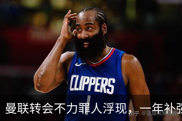 曼联转会不力罪人浮现，一年补强一位置遭嘲讽！阿莫林曾怒斥巨头干预