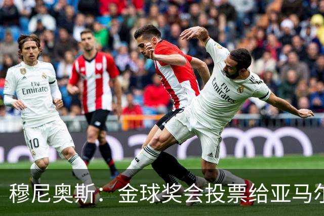 穆尼奥斯：金球奖会投票给亚马尔，在利物浦和阿劳霍成了铁哥们儿
