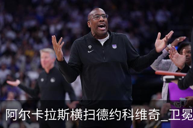 阿尔卡拉斯横扫德约科维奇 卫冕温网赢个人第4冠