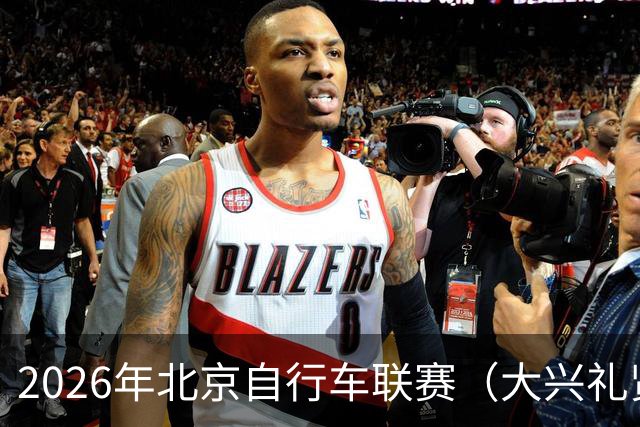 2026年北京自行车联赛（大兴礼贤赛段）暨礼贤镇第二届自行车赛圆满落幕-国际在线